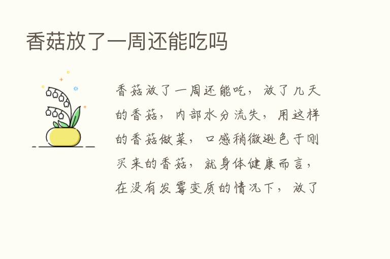 香菇放了一周还能吃吗