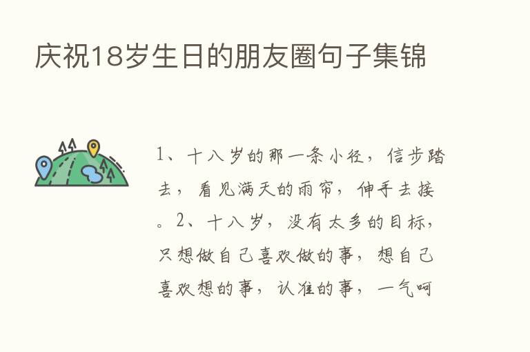 庆祝18岁生日的朋友圈句子集锦