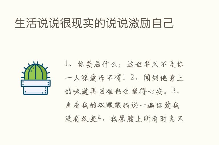 生活说说很现实的说说激励自己