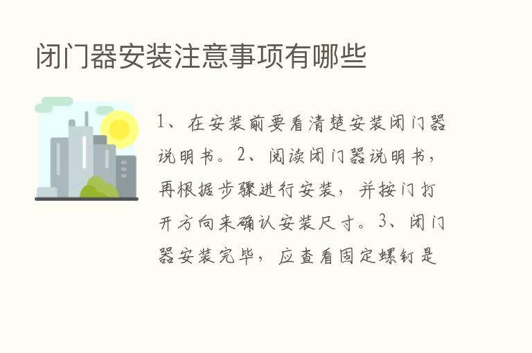 闭门器安装注意事项有哪些