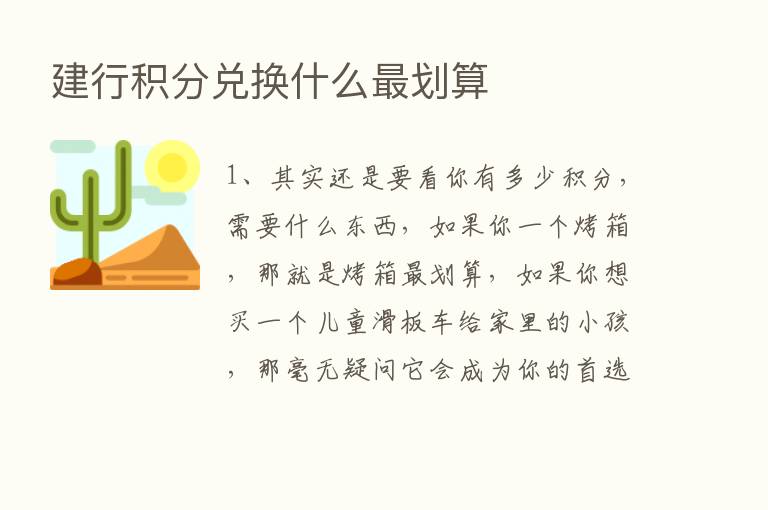 建行积分兑换什么   划算