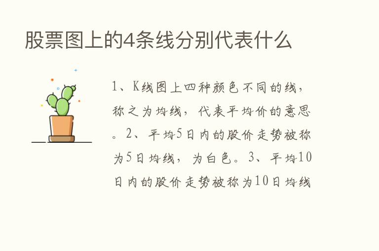 股票图上的4条线分别代表什么