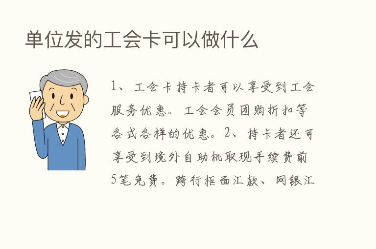 单位发的工会卡可以做什么