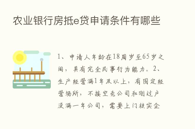 农业银行房抵e贷申请条件有哪些