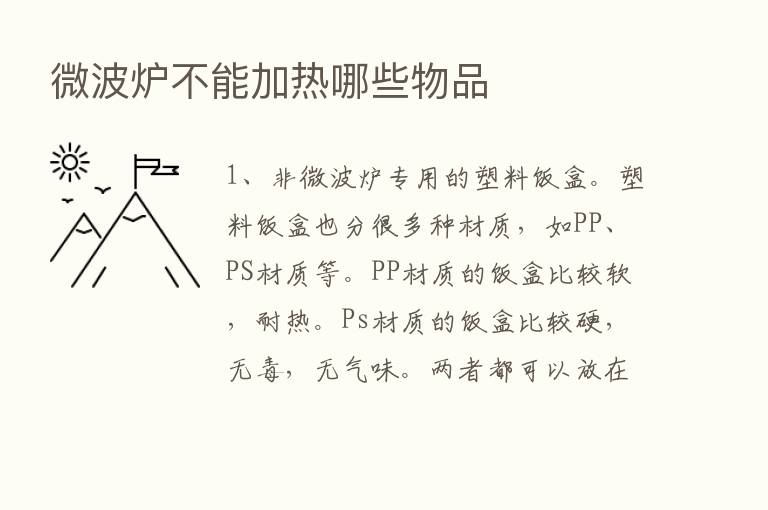 微波炉不能加热哪些物品