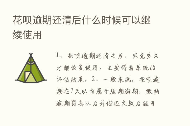 花呗逾期还清后什么时候可以继续使用