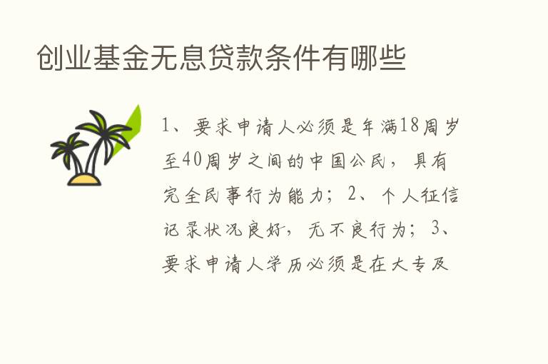 创业基金无息贷款条件有哪些