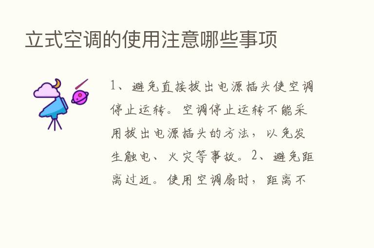 立式空调的使用注意哪些事项