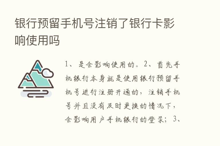 银行预留手机号注销了银行卡影响使用吗