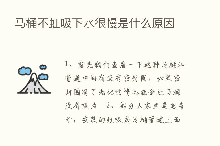 马桶不虹吸下水很慢是什么原因