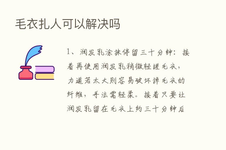 毛衣扎人可以解决吗