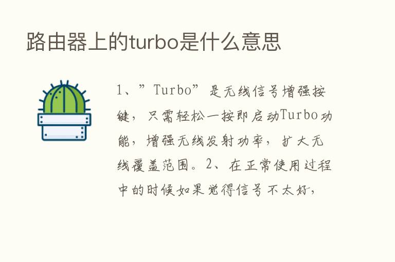 路由器上的turbo是什么意思