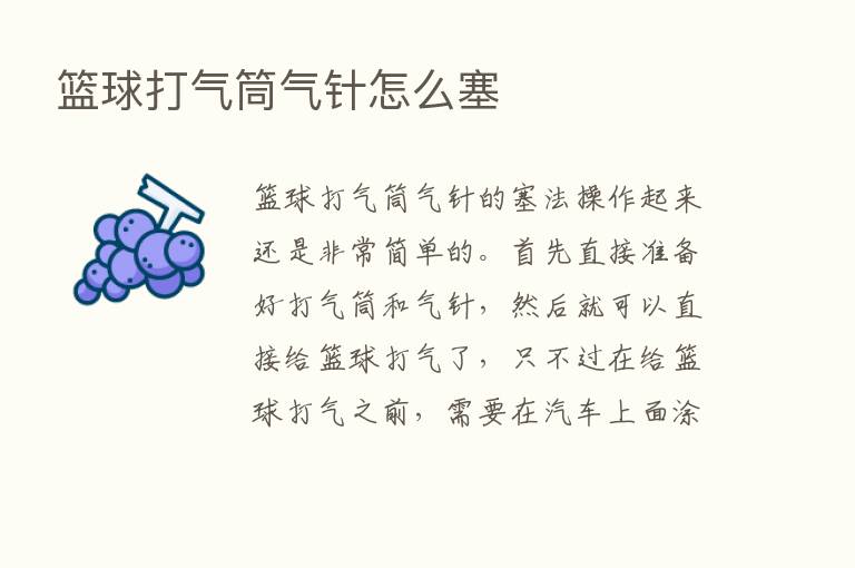 篮球打气筒气针怎么塞