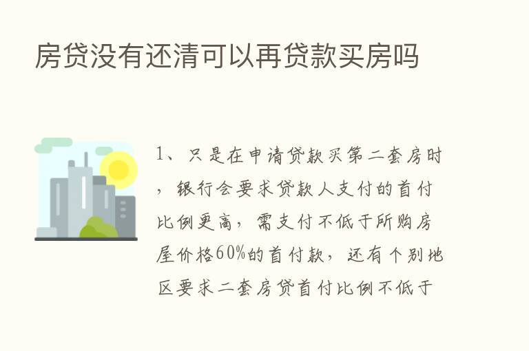 房贷没有还清可以再贷款买房吗