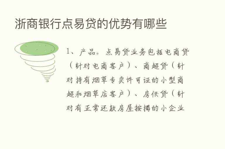 浙商银行点易贷的优势有哪些