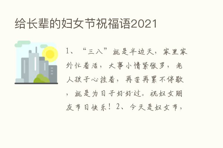 给长辈的妇女节祝福语2021