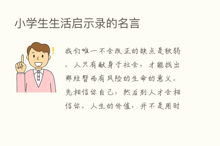 小学生生活启示录的名言