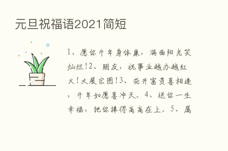 元旦祝福语2021简短