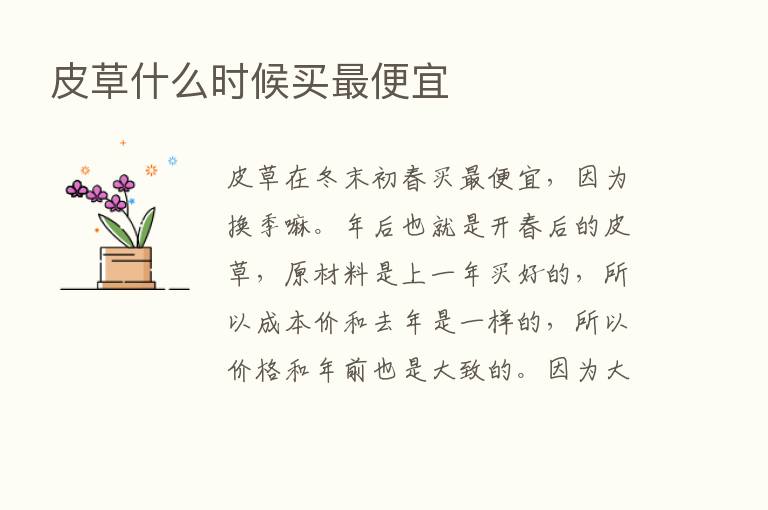 皮草什么时候买   便宜