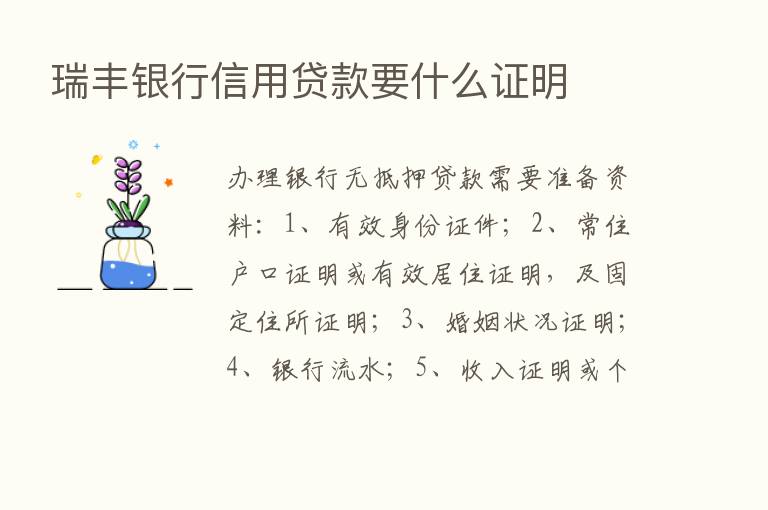 瑞丰银行信用贷款要什么证明