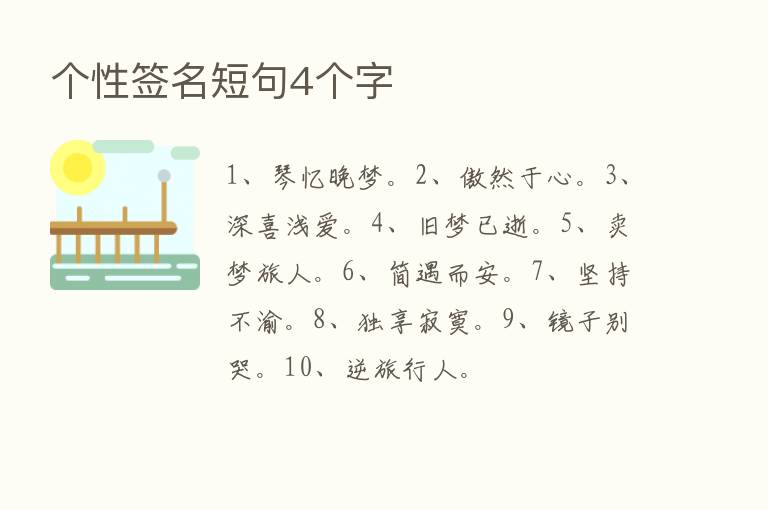 个性签名短句4个字