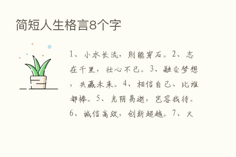 简短人生格言8个字