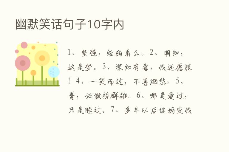 幽默笑话句子10字内