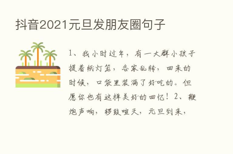 抖音2021元旦发朋友圈句子