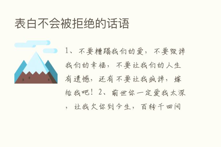 表白不会被拒绝的话语