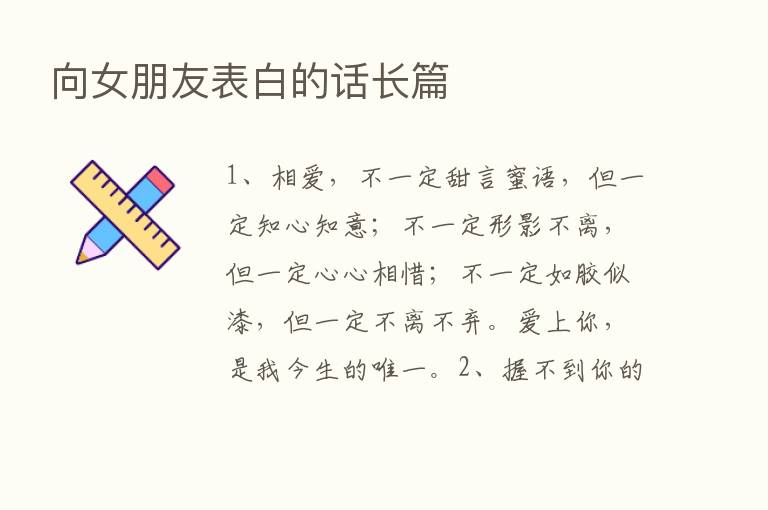 向女朋友表白的话长篇