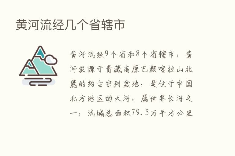 黄河流经几个省辖市