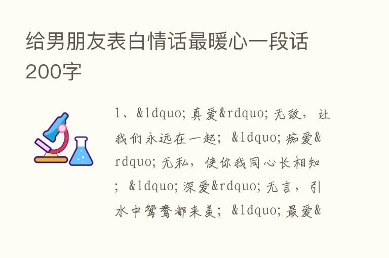 给男朋友表白情话   暖心一段话200字