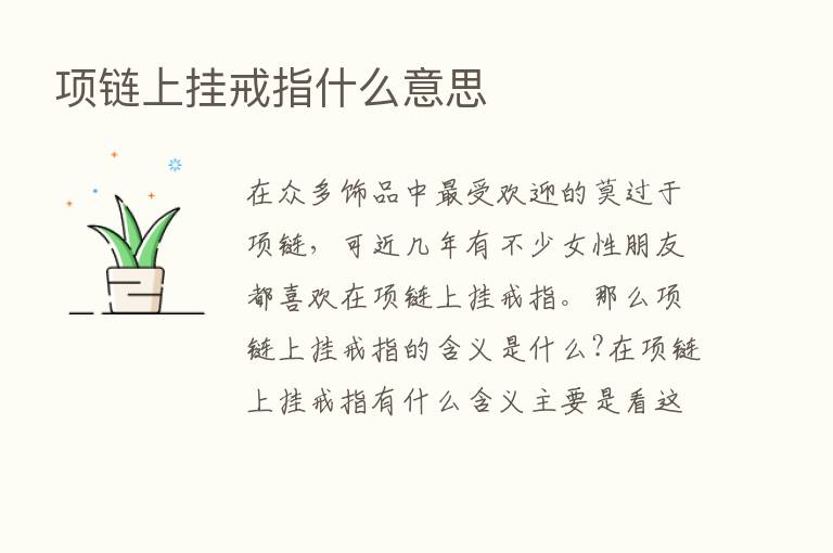 项链上挂戒指什么意思