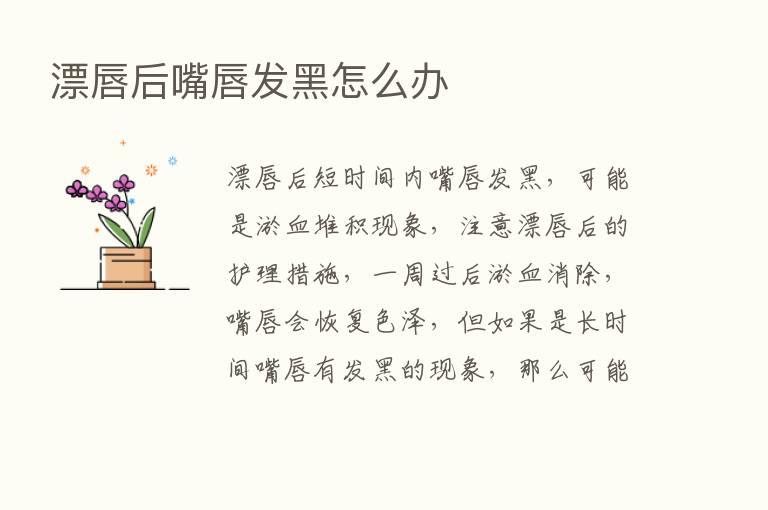 漂唇后嘴唇发黑怎么办