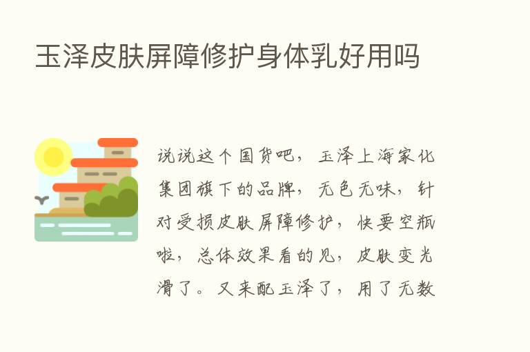 玉泽皮肤屏障修护身体乳好用吗