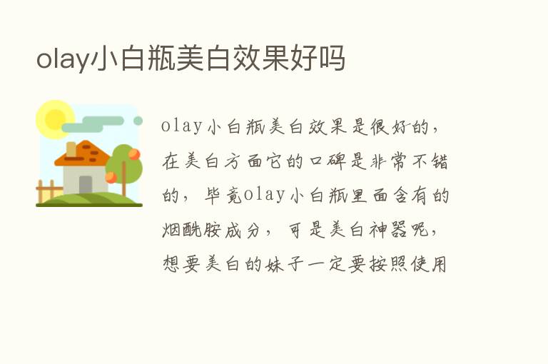 olay小白瓶美白效果好吗