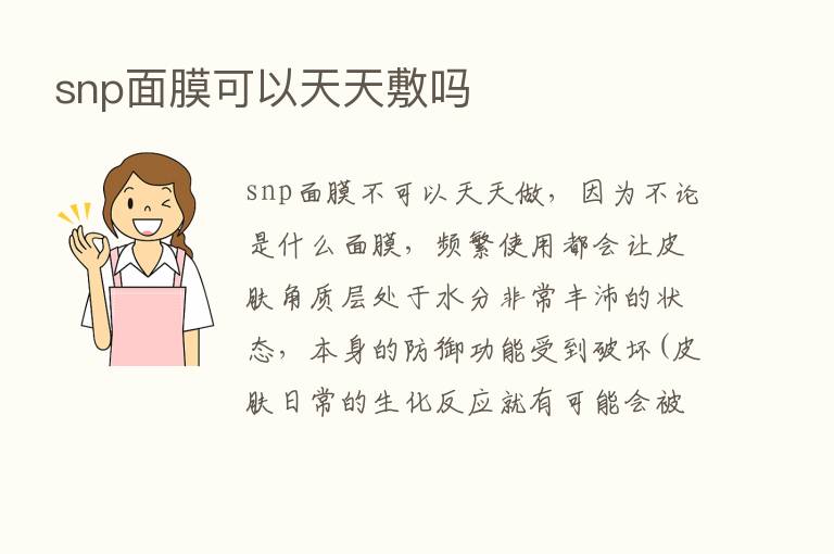 snp面膜可以天天敷吗