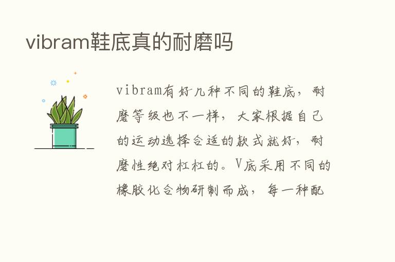 vibram鞋底真的耐磨吗