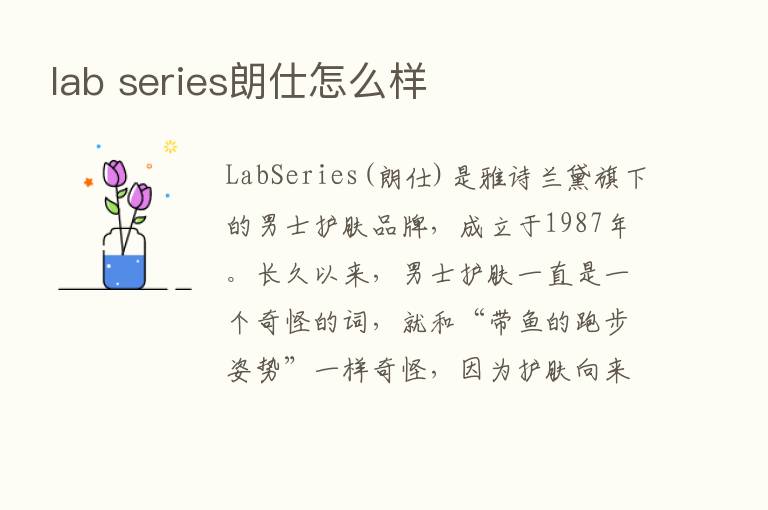 lab series朗仕怎么样