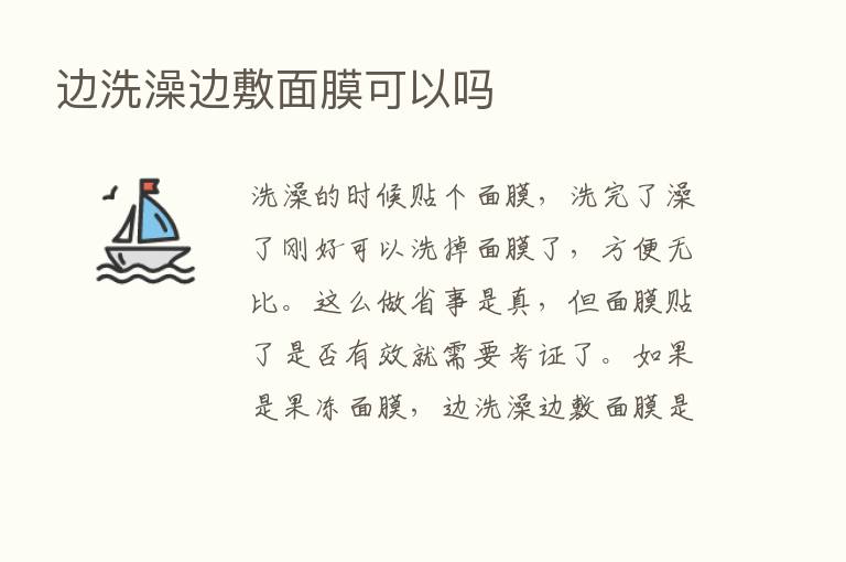 边洗澡边敷面膜可以吗