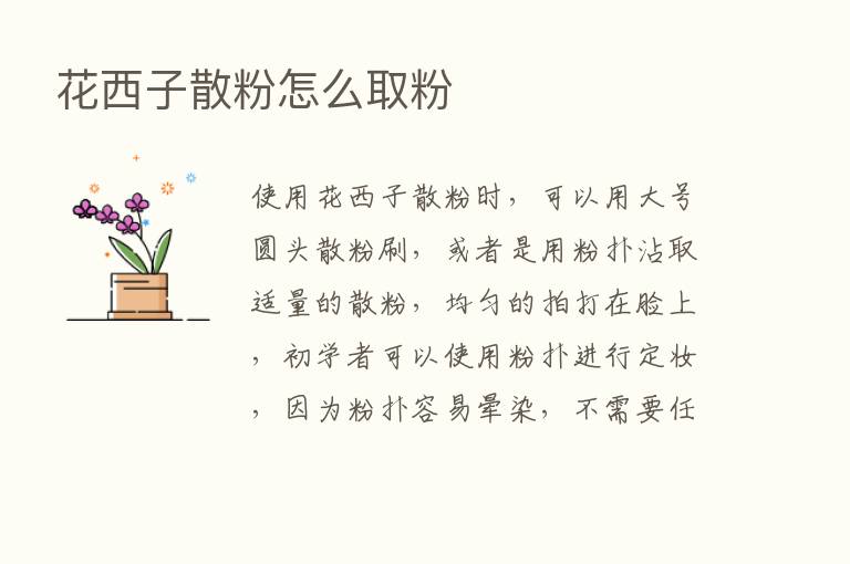 花西子散粉怎么取粉