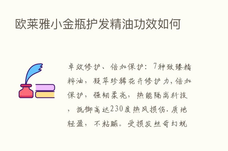 欧莱雅小金瓶护发精油功效如何