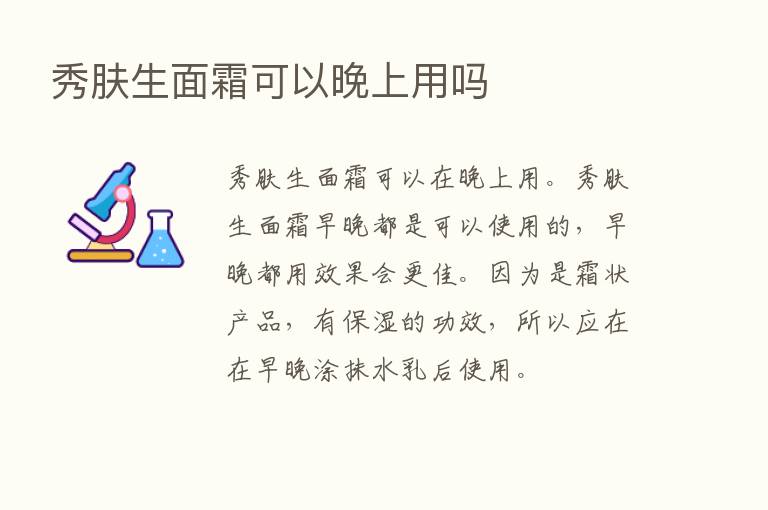 秀肤生面霜可以晚上用吗