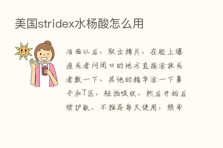 美国stridex水杨酸怎么用