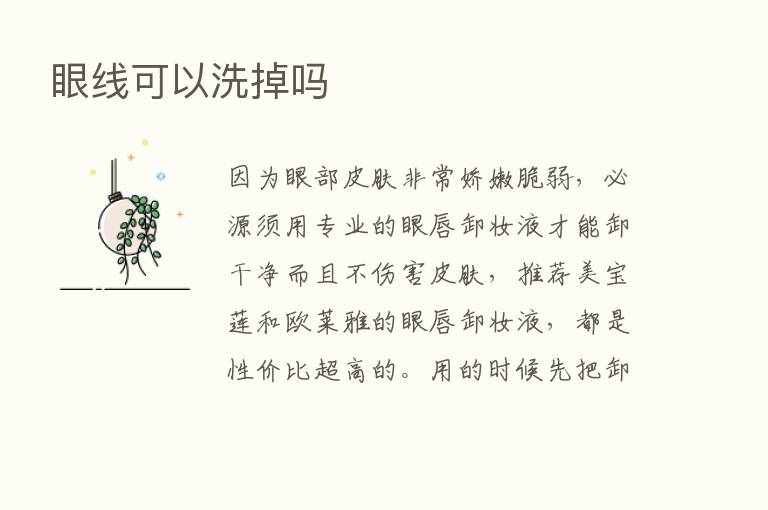 眼线可以洗掉吗