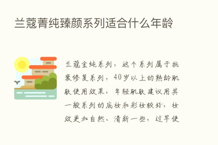 兰蔻菁纯臻颜系列适合什么年龄