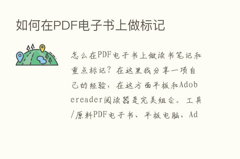 如何在PDF电子书上做标记