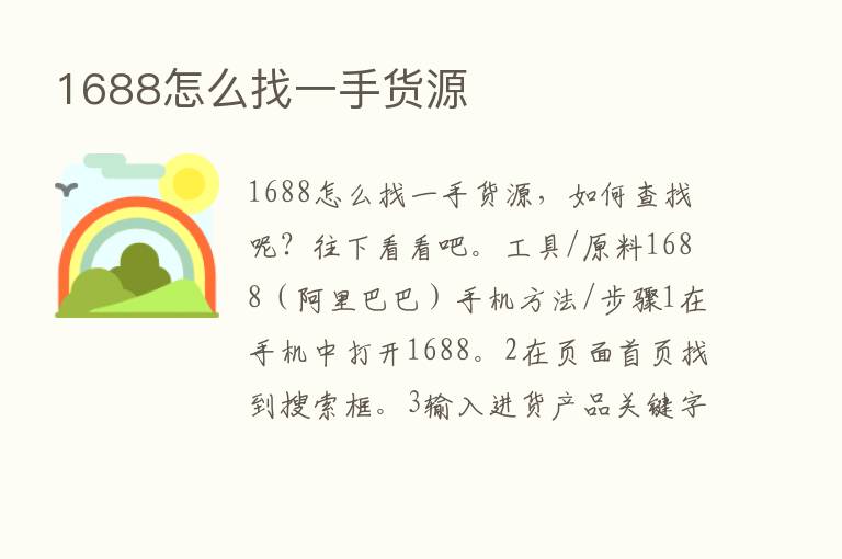 1688怎么找一手货源