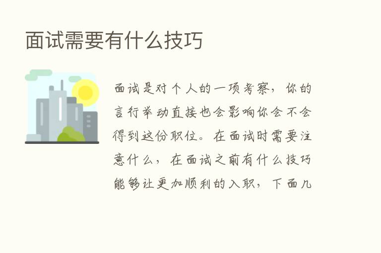 面试需要有什么技巧