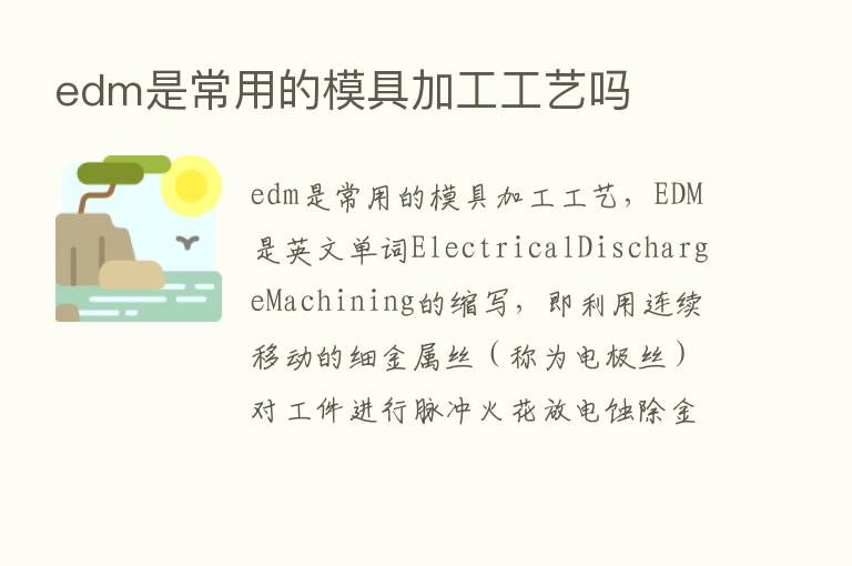 edm是常用的模具加工工艺吗